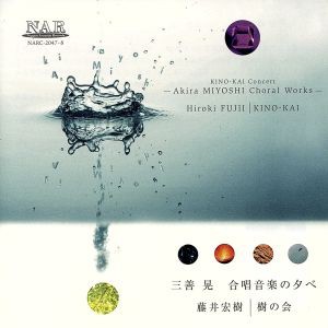 【中古】 三善晃　合唱音楽の夕べ／藤井宏樹（ｃｏｎｄ）,合唱団ゆうか,女声アンサンブルＪｕｒｉ,Ｅｎｓｅｍｂｌｅ　ＰＶＤ,樹の会ユー