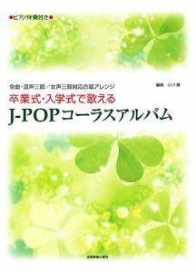 【中古】 全曲・混声三部／女声三部対応合唱アレンジ　卒業式・入学式で歌えるＪ‐ＰＯＰコーラスアルバム ピアノ伴奏付き／小川類【編曲