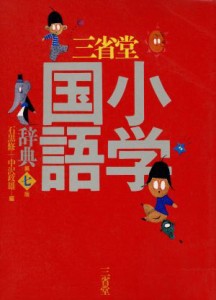 【中古】 三省堂小学国語辞典／石黒修(著者)