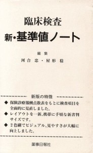 【中古】 臨床検査　新・基準値ノート／河合忠(著者),屋形稔(著者)