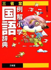 【中古】 三省堂　例解小学国語辞典　第４版／田近洵一【編】