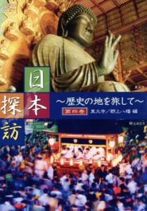 【中古】 ＤＶＤ　日本探訪(第４巻) 歴史の地を旅して／ＣＣＰ−８８８(著者)