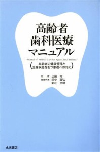 【中古】 高齢者歯科医療マニュアル／上田裕(著者),田中義弘(著者)