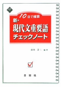 【中古】 新・現代文重要語チェックノート　１０日で確認 新・チェックノートシリーズ／山本洋三【編著】