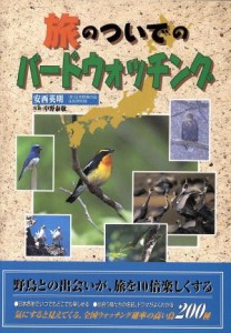 【中古】 旅のついでのバードウォッチング／安西英明(著者),中野泰敬(著者)