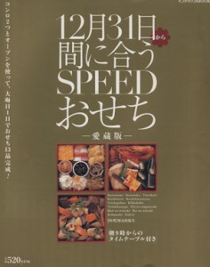 【中古】 １２月３１日から間に合うＳＰＥＥＤおせち　愛蔵版／実用書