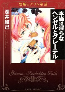 【中古】 本当は淫らなヘンゼルとグレーテル　禁断のグリム童話（文庫版） 竹書房漫画文庫／深井結己(著者)