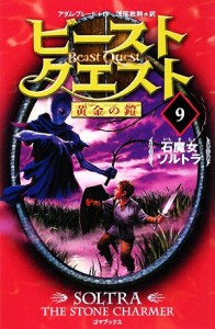 【中古】 ビースト・クエスト(９) 石魔女ソルトラ／アダムブレード【作】，浅尾敦則【訳】