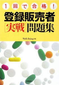 【中古】 １回で合格！登録販売者〔実戦〕問題集／Ｗｅｌｌ‐Ｂｅｉｎｇ【著】