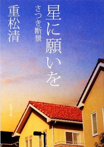 【中古】 星に願いを さつき断景 新潮文庫／重松清【著】