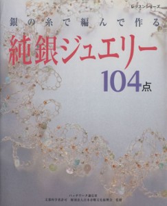 【中古】 純銀ジュエリー／パッチワーク通信社