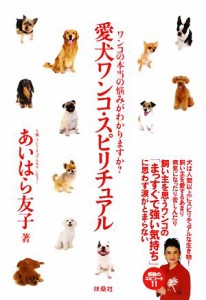 【中古】 愛犬ワンコ・スピリチュアル ワンコの本当の悩みがわかりますか？／あいはら友子【著】