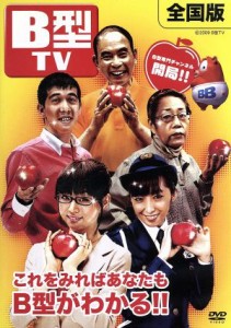 【中古】 Ｂ型　ＴＶ／（趣味／教養）,喜屋武ちあき,小明