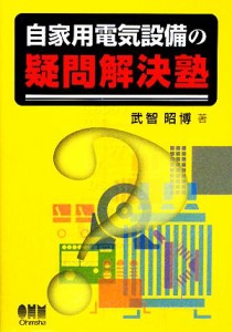 【中古】 自家用電気設備の疑問解決塾／武智昭博【著】