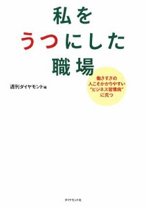 【中古】 私をうつにした職場 働きすぎの人こそかかりやすい“ビジネス習慣病”に克つ／週刊ダイヤモンド【編】