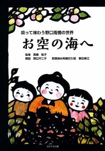 【中古】 お空の海へ 唄って味わう野口雨情の世界／西條和子【監修】，野口不二子【解説】，春日麻江【切り絵】