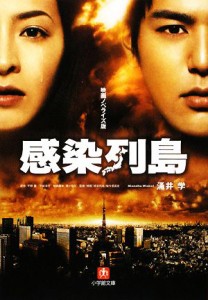 【中古】 感染列島 映画ノベライズ版 小学館文庫／涌井学【著】