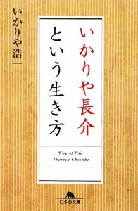 【中古】 いかりや長介という生き方 幻冬舎文庫／いかりや浩一【著】