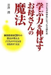 【中古】 学ぶ力を伸ばすお母さんの魔法 子どもが中学生になったら読む本　個別指導歴２０年の塾長が教える子どものやる気を引き出す方法