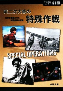 【中古】 第二次大戦の特殊作戦 世界を震撼させた特殊部隊の記録 ミリタリー選書／白石光【著】