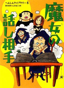 【中古】 魔女の話し相手 へんしんライブラリー５／国松俊英，山本省三【編】