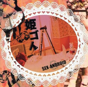 【中古】 姫ゴト／ＳＥＸ−ＡＮＤＲＯＩＤ