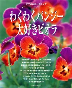 【中古】 わくわくパンジー、大好きビオラ／主婦の友社