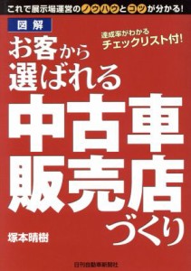 【中古】 図解　お客から選ばれる中古車販売店づくり／塚本晴樹(著者)