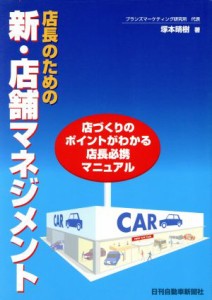 【中古】 店長のための新・店舗マネジメント／塚本晴樹(著者)