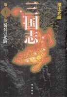 【中古】 三国志（愛蔵版）(２２) 蜀呉の死闘／横山光輝(著者)