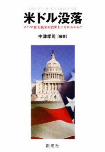 【中古】 米ドル没落 オバマ新大統領は救世主になれるのか？／中津孝司【編著】