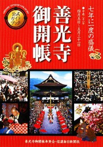 【中古】 善光寺御開帳公式ガイドブック／信濃毎日新聞広告局【企画】