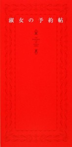 【中古】 淑女の予約帖／内田吉昭(著者)