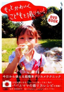 【中古】 もっとかわいくこどもを撮りたい！ 今日から使える超簡単デジカメテクニック アース・スターブックス／石田美菜子【監修】，ｍ