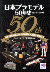 【中古】 日本プラモデル５０年史１９５８−２００８／日本プラモデル工業協(著者)