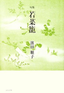 【中古】 若菜籠 濱田順子句集／濱田順子【著】