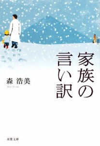 【中古】 家族の言い訳 双葉文庫／森浩美【著】