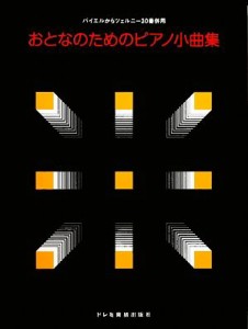 【中古】 おとなのためのピアノ小曲集 バイエルからツェルニー３０番併用／ドレミ楽譜出版社編集部【編著】