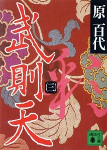 【中古】 武則天(三) 講談社文庫／原百代(著者)