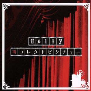 【中古】 再コレトピクチャー／Ｄｏｌｌｙ