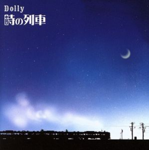 【中古】 時の列車／Ｄｏｌｌｙ