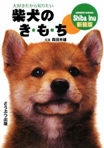 【中古】 柴犬のき・も・ち／森田米雄【写真】