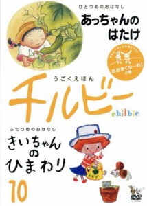 【中古】 うごくえほん　チルビー　ｖｏｌ．１０　おおきくな〜れ！の巻／（キッズ）