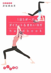 【中古】 １日５ポーズダイエット＆きれいヨガｈａｎｄｂｏｏｋ だいわ文庫／深堀真由美【著】