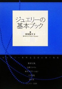 【中古】 ジュエリーの基本ブック ジュエリーを知る宝石に強くなる／宮坂敦子【著】