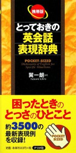 【中古】 携帯版　とっておきの英会話表現辞典／巽一朗【著】