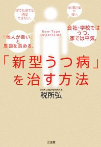 【中古】 「新型うつ病」を治す方法／税所弘【著】