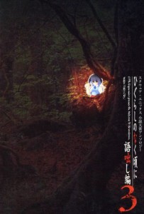 【中古】 ひぐらしのなく頃に　語咄し編(３) スクウェア・エニックス小説大賞アンソロジー／アンソロジー(著者),スクウェア・エニックス(