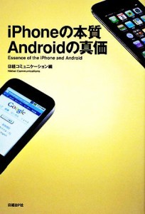 【中古】 ｉＰｈｏｎｅの本質　Ａｎｄｒｏｉｄの真価／日経コミュニケーション【編】