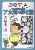 【中古】 赤塚不二夫のマンガバカなのだ　ア太郎＋おそ松 昭和の名作マンガ／赤塚不二夫(著者)